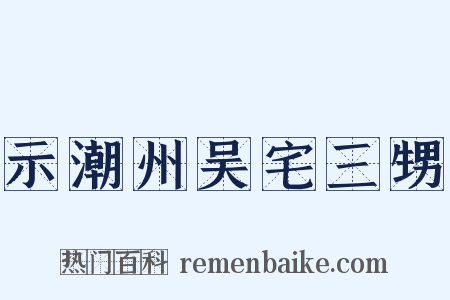 示潮州吴宅三甥是什么意思的图片